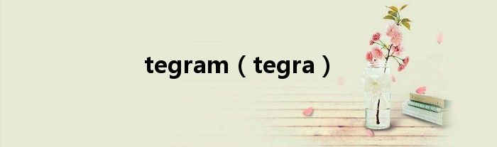 tegram（tegra）