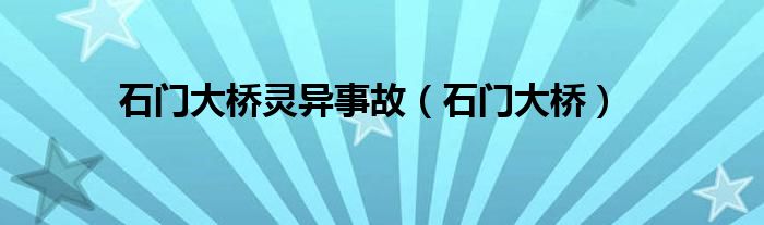 石门大桥灵异事故（石门大桥）