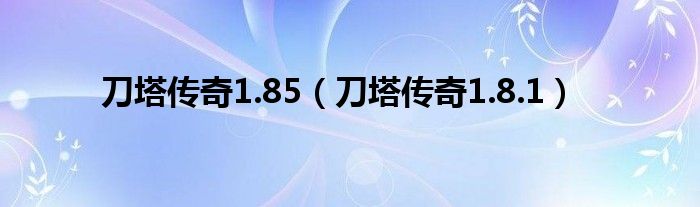 刀塔传奇1.85（刀塔传奇1.8.1）