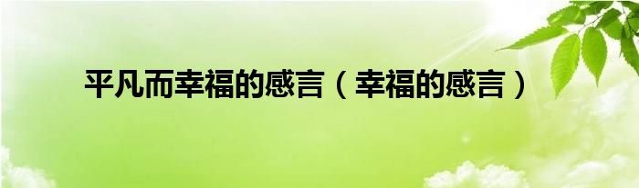 平凡而幸福的感言（幸福的感言）