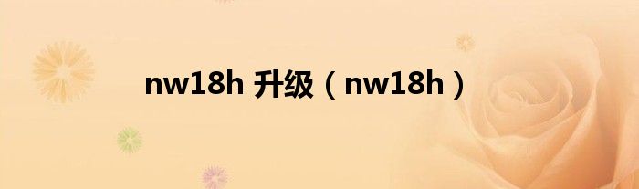 nw18h 升级（nw18h）