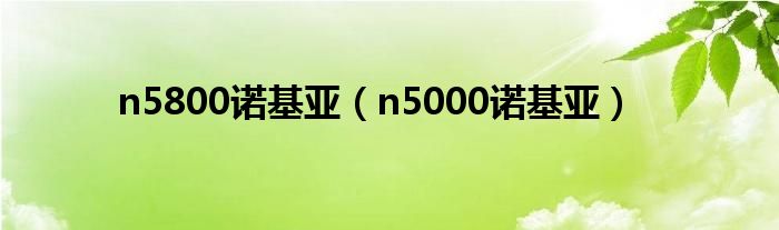 n5800诺基亚（n5000诺基亚）