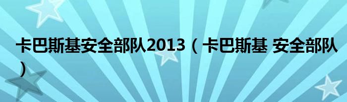 卡巴斯基安全部队2013（卡巴斯基 安全部队）