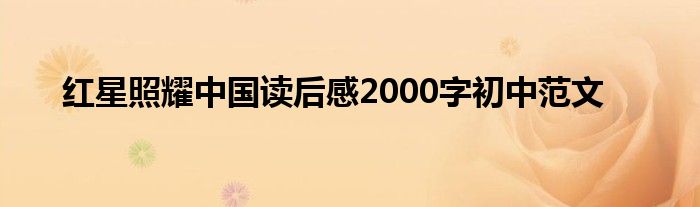 红星照耀中国读后感2000字初中范文