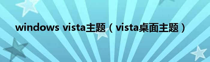 windows vista主题（vista桌面主题）