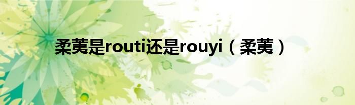 柔荑是routi还是rouyi（柔荑）