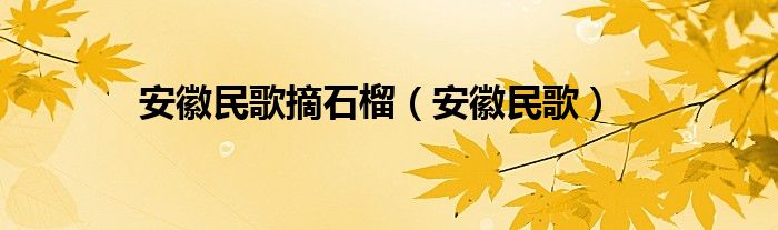 安徽民歌摘石榴（安徽民歌）