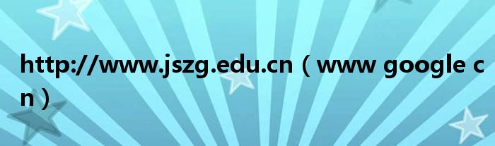 http://www.jszg.edu.cn（www google cn）