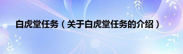 白虎堂任务（关于白虎堂任务的介绍）