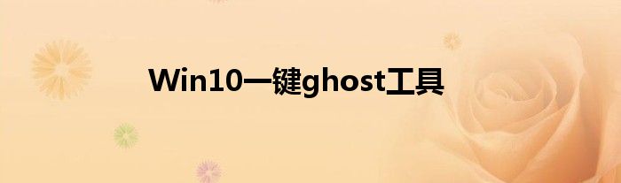 Win10一键ghost工具