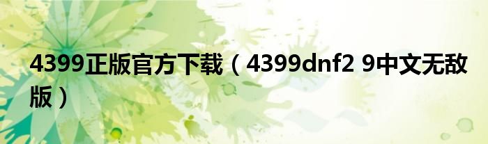 4399正版官方下载（4399dnf2 9中文无敌版）