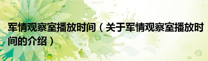 军情观察室播放时间（关于军情观察室播放时间的介绍）