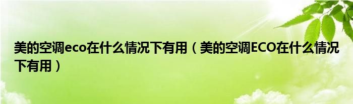 美的空调eco在什么情况下有用（美的空调ECO在什么情况下有用）