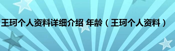 王珂个人资料详细介绍 年龄（王珂个人资料）