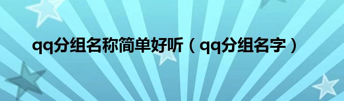 qq分组名称简单好听（qq分组名字）