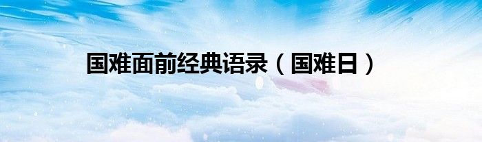 国难面前经典语录（国难日）