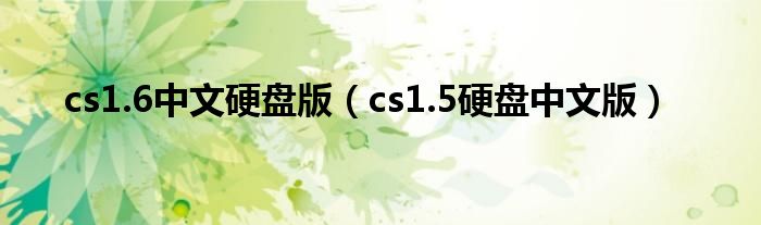 cs1.6中文硬盘版（cs1.5硬盘中文版）