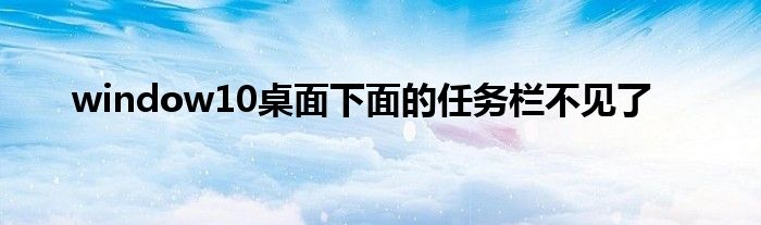 window10桌面下面的任务栏不见了