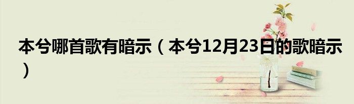 本兮哪首歌有暗示（本兮12月23日的歌暗示）