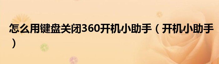 怎么用键盘关闭360开机小助手（开机小助手）