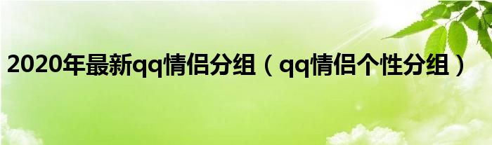 2020年最新qq情侣分组（qq情侣个性分组）