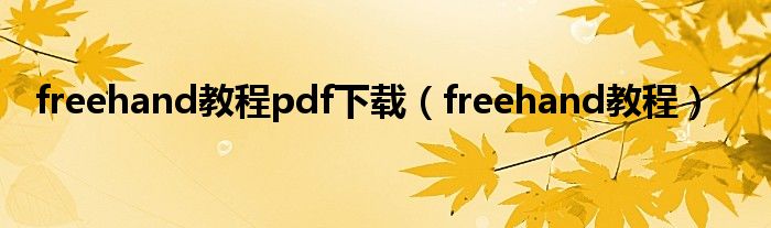 freehand教程pdf下载（freehand教程）