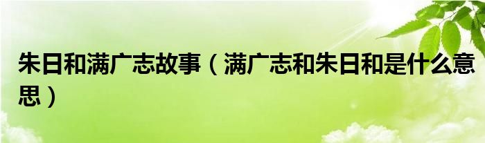 朱日和满广志故事（满广志和朱日和是什么意思）