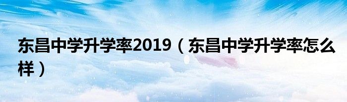 东昌中学升学率2019（东昌中学升学率怎么样）