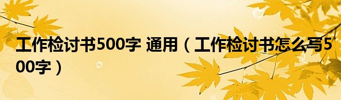 工作检讨书500字 通用（工作检讨书怎么写500字）