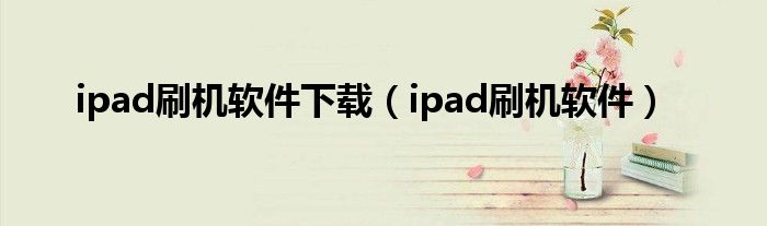 ipad刷机软件下载（ipad刷机软件）