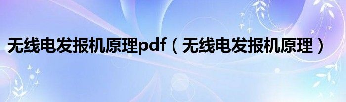 无线电发报机原理pdf（无线电发报机原理）