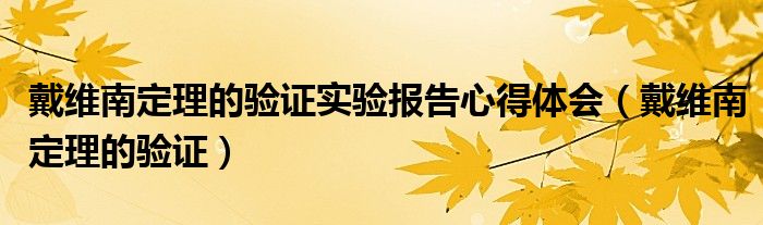 戴维南定理的验证实验报告心得体会（戴维南定理的验证）