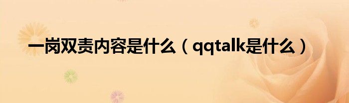 一岗双责内容是什么（qqtalk是什么）