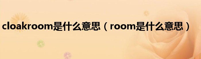 cloakroom是什么意思（room是什么意思）