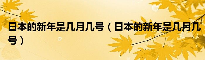 日本的新年是几月几号（日本的新年是几月几号）