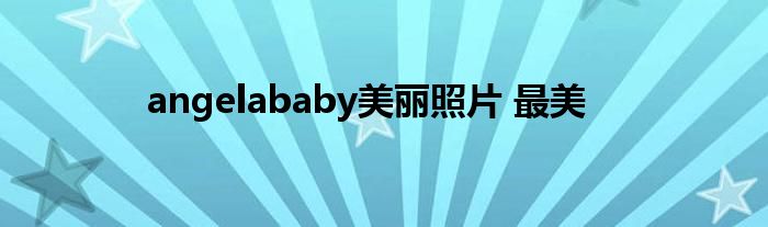 angelababy美丽照片 最美