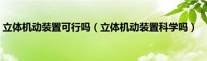 立体机动装置可行吗（立体机动装置科学吗）