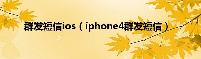 群发短信ios（iphone4群发短信）