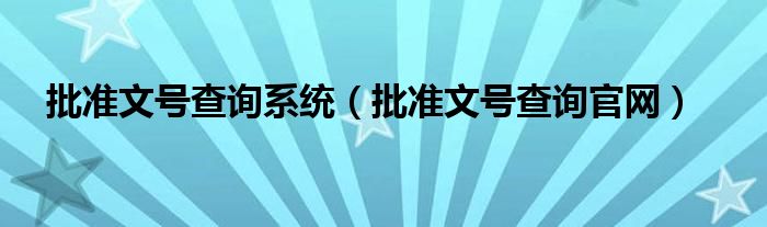 批准文号查询系统（批准文号查询官网）