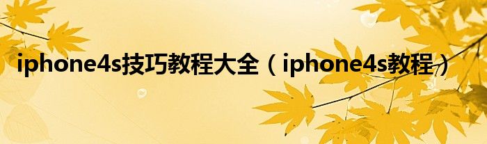 iphone4s技巧教程大全（iphone4s教程）