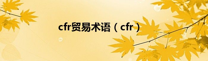 cfr贸易术语（cfr）