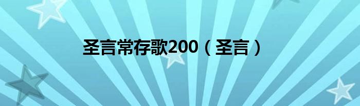 圣言常存歌200（圣言）