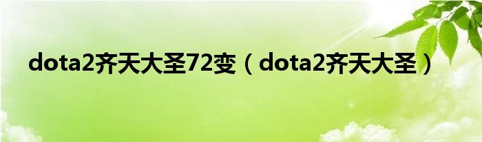 dota2齐天大圣72变（dota2齐天大圣）