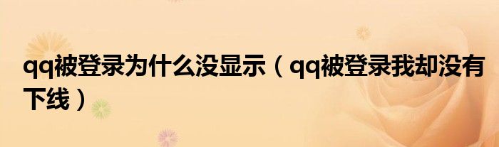 qq被登录为什么没显示（qq被登录我却没有下线）