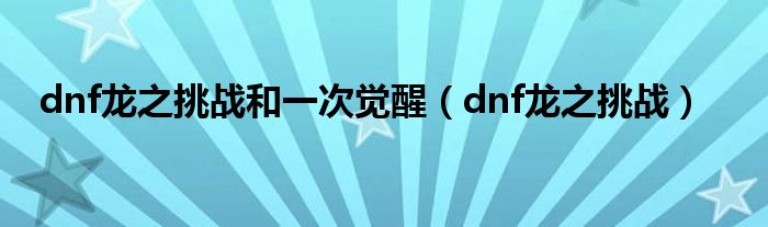 dnf龙之挑战和一次觉醒（dnf龙之挑战）