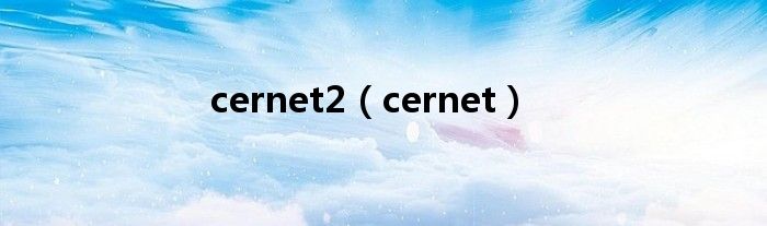 cernet2（cernet）