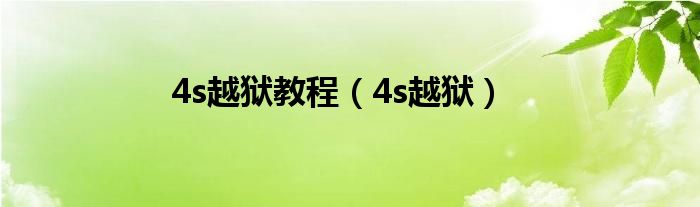 4s越狱教程（4s越狱）