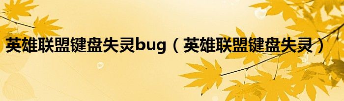 英雄联盟键盘失灵bug（英雄联盟键盘失灵）