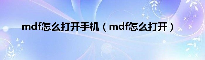 mdf怎么打开手机（mdf怎么打开）