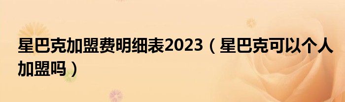 星巴克加盟费明细表2023（星巴克可以个人加盟吗）